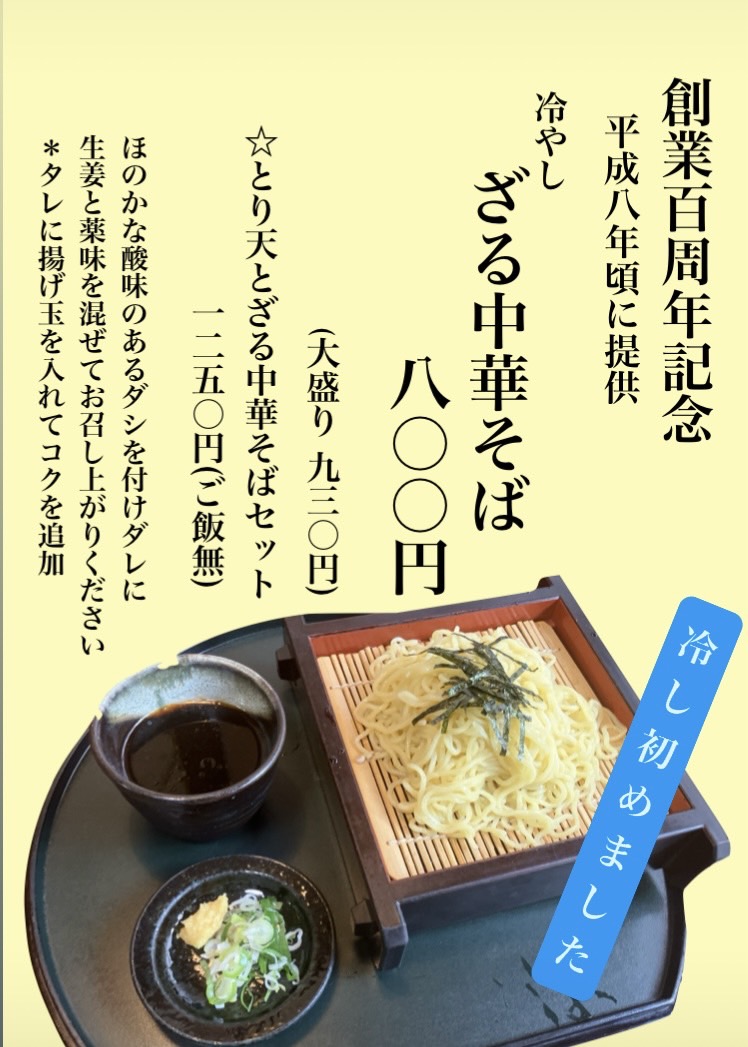 【創業100周年記念・第2弾】期間限定「ざる中華そば」復刻販売！