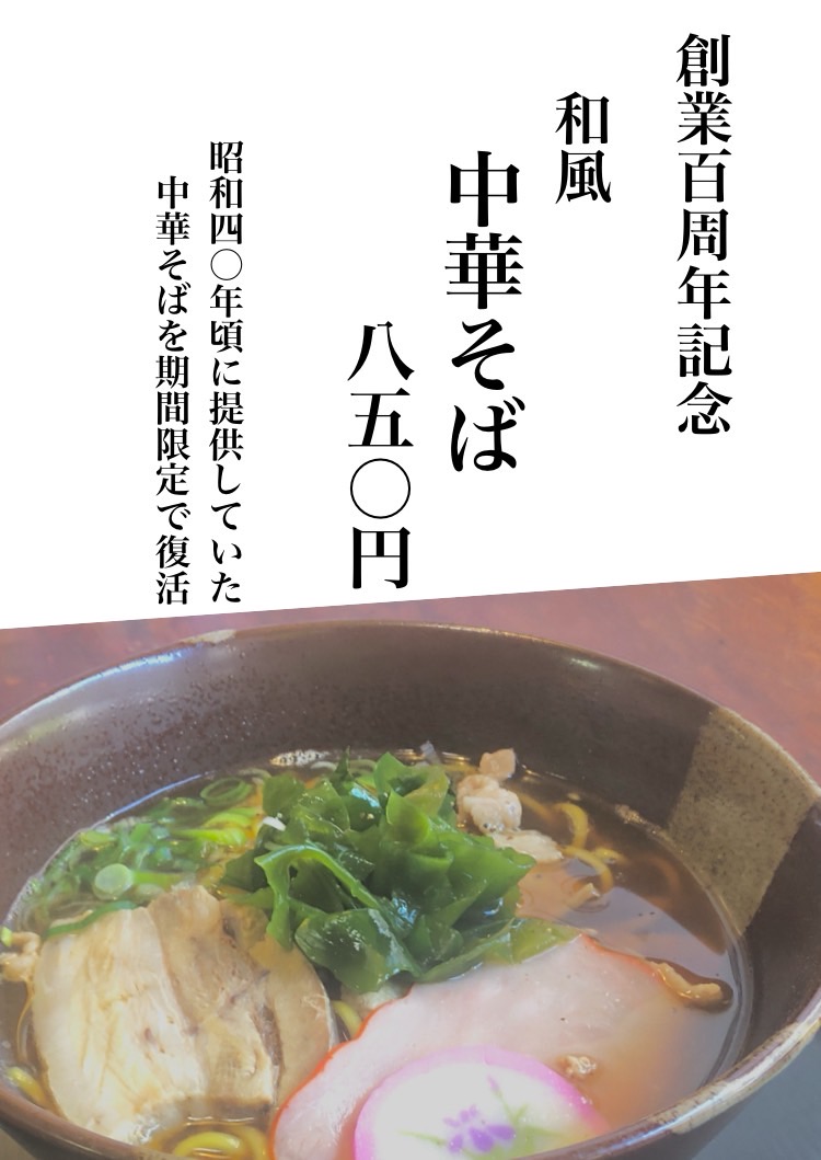 【創業100周年記念】期間限定「和風中華そば」復刻販売！